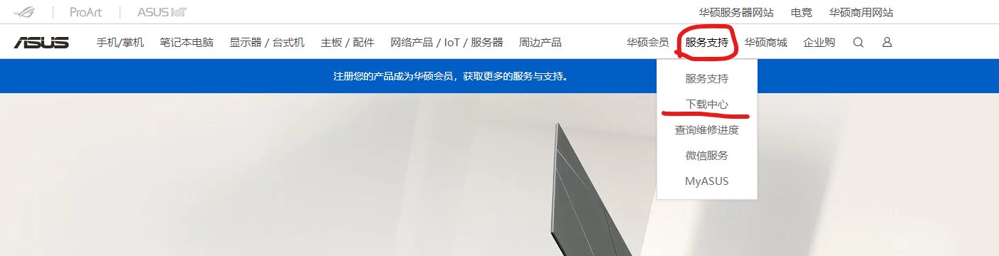 华硕笔记本的触摸板驱动怎么安装？