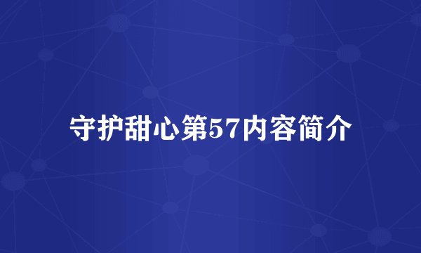 守护甜心第57内容简介