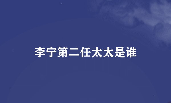 李宁第二任太太是谁