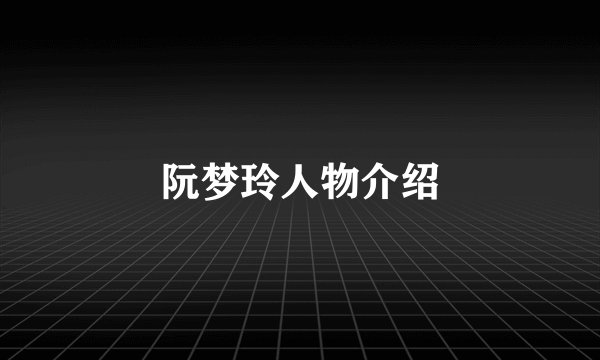 阮梦玲人物介绍