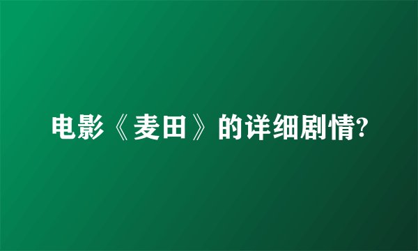 电影《麦田》的详细剧情?