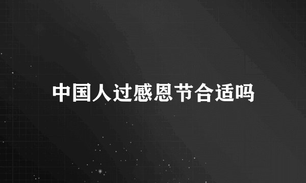 中国人过感恩节合适吗