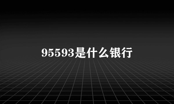 95593是什么银行