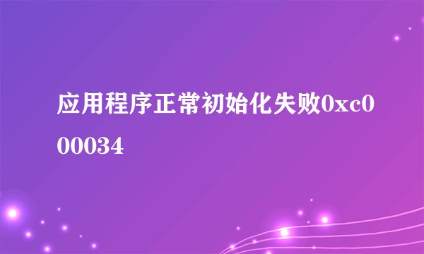 应用程序正常初始化失败0xc000034