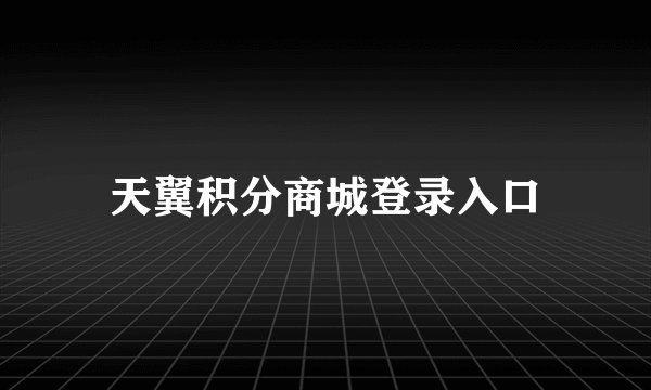 天翼积分商城登录入口