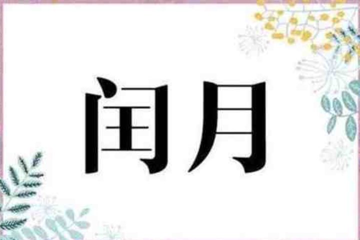 闰九月是哪些年份？
