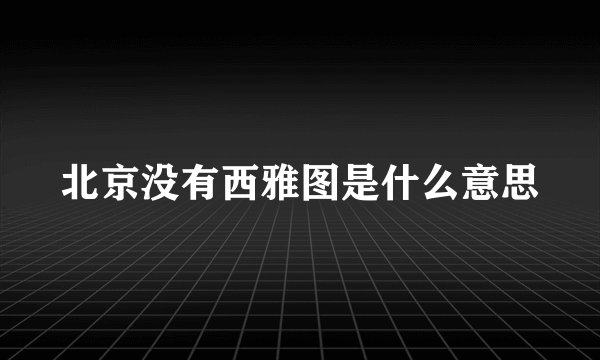北京没有西雅图是什么意思