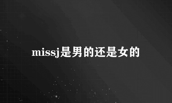 missj是男的还是女的