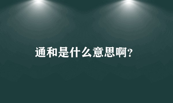 通和是什么意思啊?