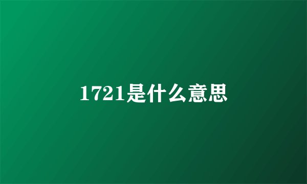 1721是什么意思