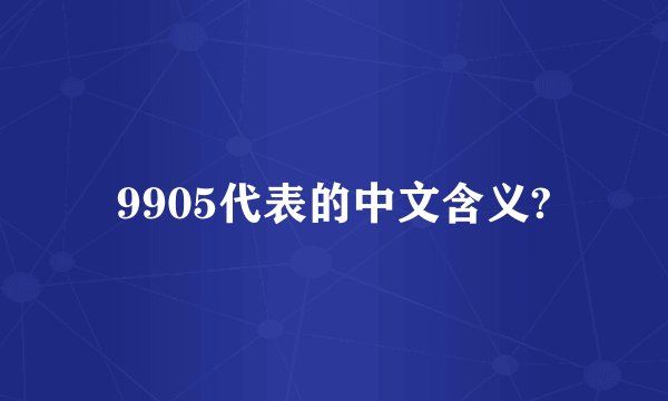 9905代表的中文含义?