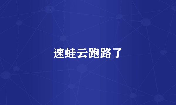 速蛙云跑路了