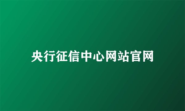 央行征信中心网站官网