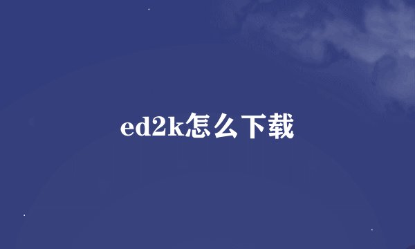 ed2k怎么下载