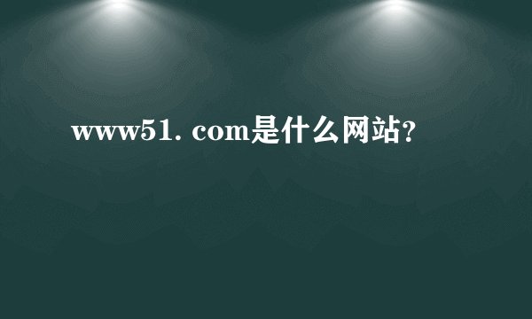 www51. com是什么网站?