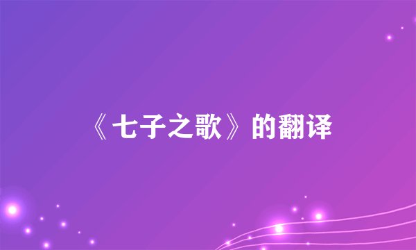 《七子之歌》的翻译