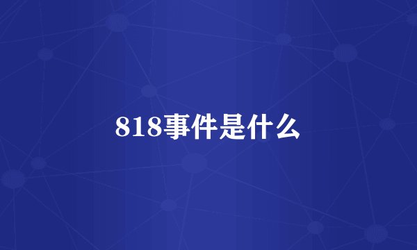 818事件是什么