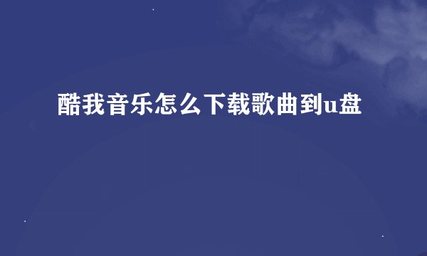 酷我音乐怎么下载歌曲到u盘
