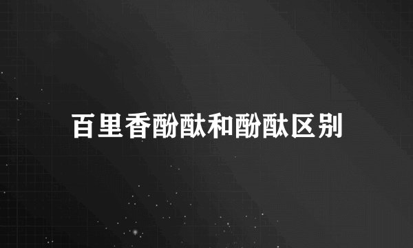 百里香酚酞和酚酞区别