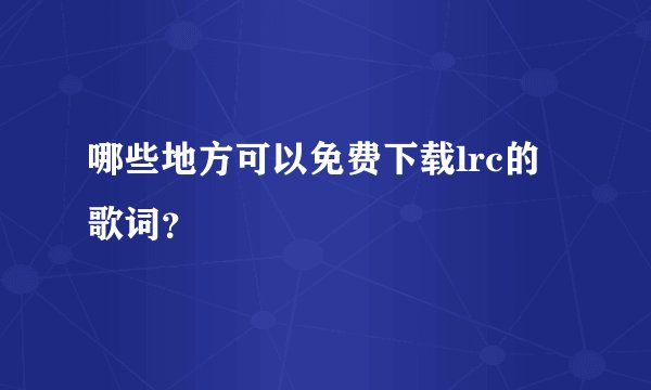 哪些地方可以免费下载lrc的歌词？