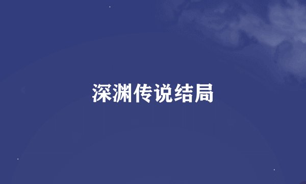 深渊传说结局