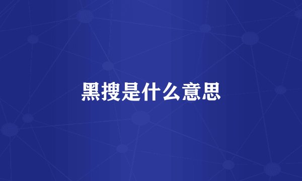 黑搜是什么意思