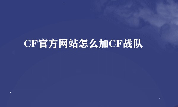 CF官方网站怎么加CF战队