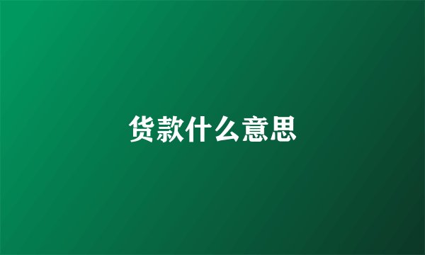 货款什么意思
