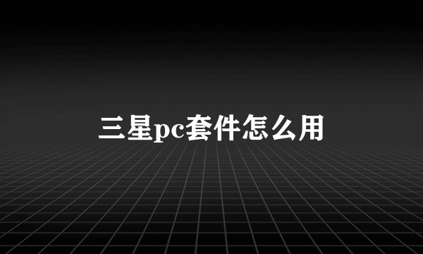 三星pc套件怎么用