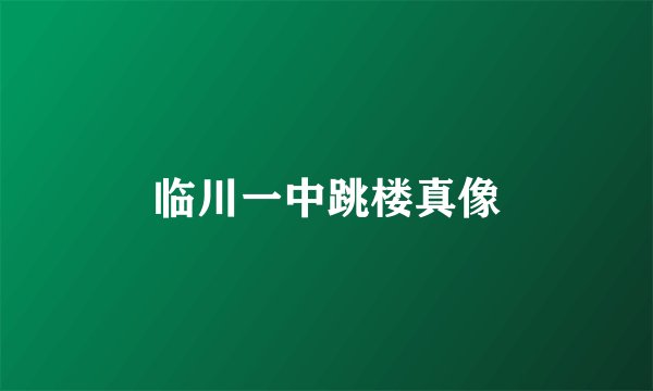 临川一中跳楼真像