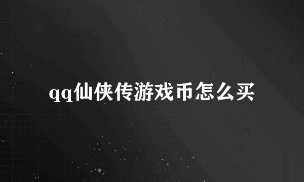 qq仙侠传游戏币怎么买