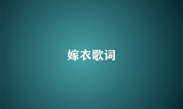 嫁衣歌词