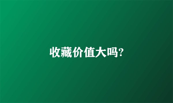 收藏价值大吗?