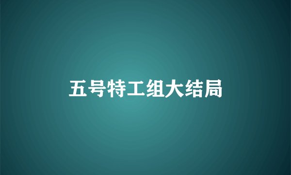 五号特工组大结局