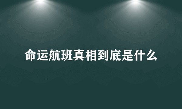 命运航班真相到底是什么