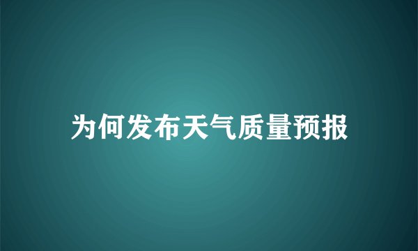 为何发布天气质量预报