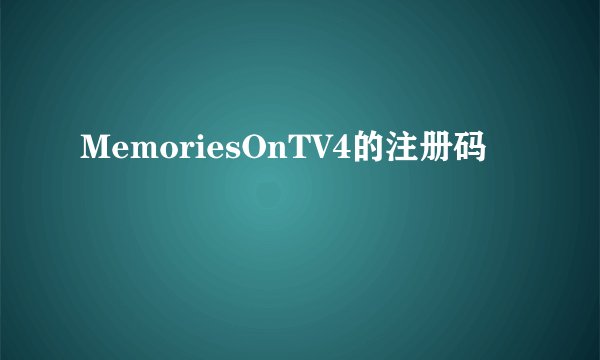MemoriesOnTV4的注册码