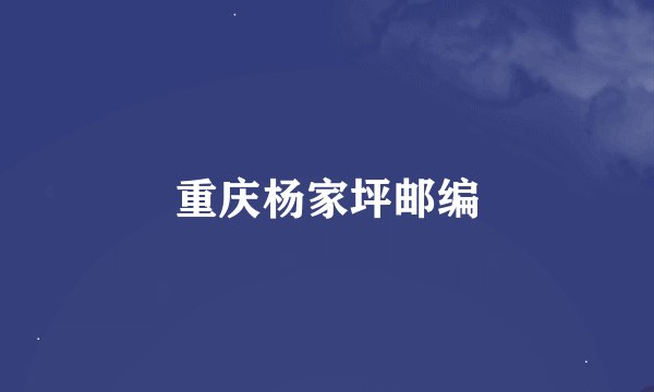 重庆杨家坪邮编