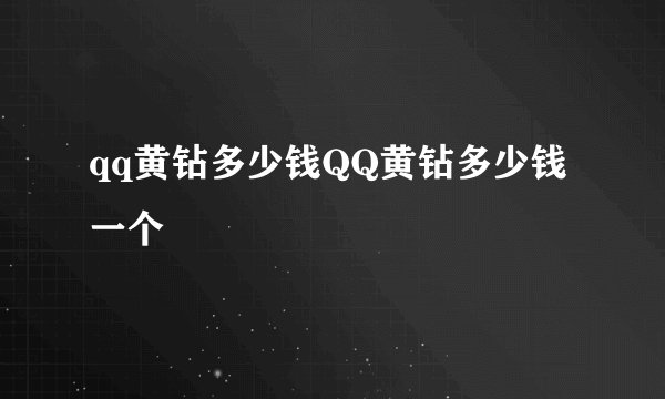 qq黄钻多少钱QQ黄钻多少钱一个