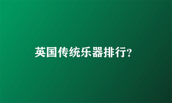 英国传统乐器排行？