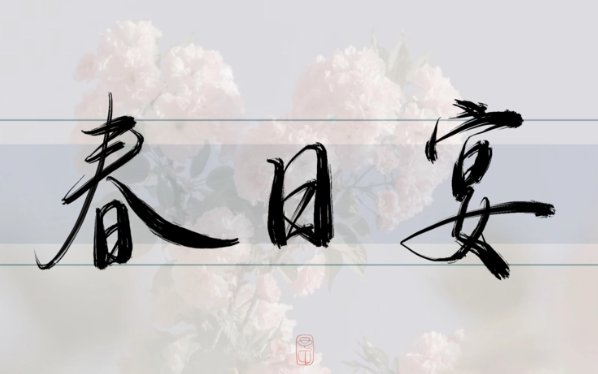 春日宴诗词
