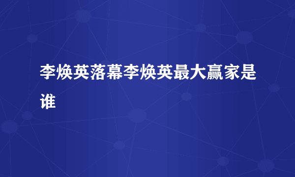 李焕英落幕李焕英最大赢家是谁