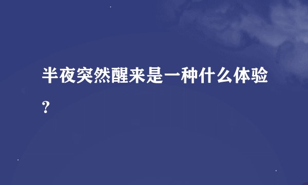 半夜突然醒来是一种什么体验?