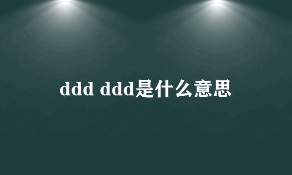 ddd ddd是什么意思