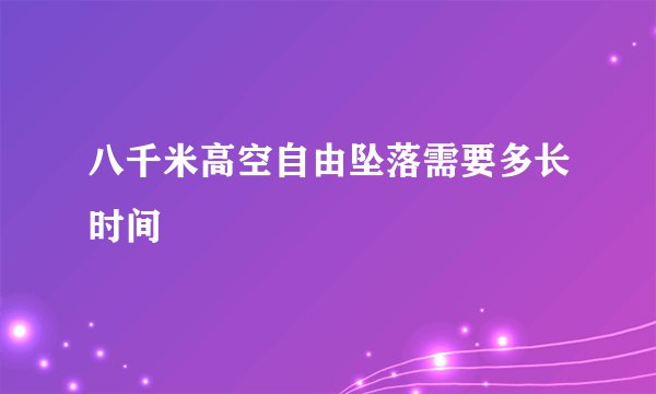 八千米高空自由坠落需要多长时间