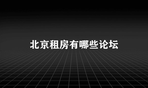 北京租房有哪些论坛