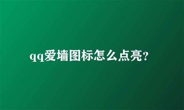 qq爱墙图标怎么点亮？