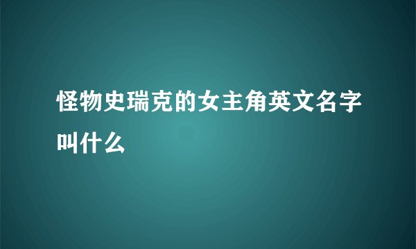 怪物史瑞克的女主角英文名字叫什么