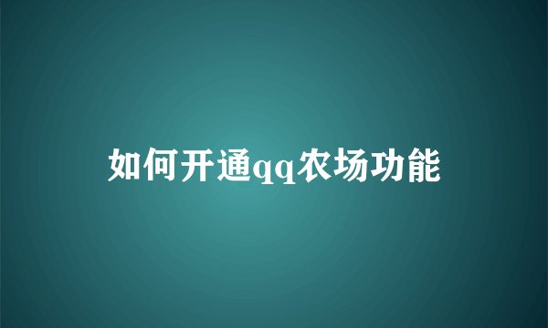 如何开通qq农场功能