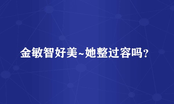 金敏智好美~她整过容吗？